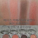 [댓글부탁해] 에뛰드 섀도우 4구 공용기에 넣는겸 조합 <b>발색</b>