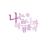 [드루와] 노래 <b>vs</b> 춤