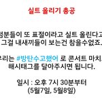 [방탄소년단] 안방 이삐들은 투표+<b>열스</b>+실트총공준비!