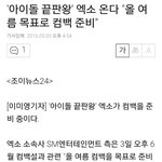 [EXO] 아이돌 <b>끝판</b>왕 EXO 6월 컴백