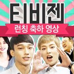 [시우민] 티비젠<b>런칭</b> 축하 영상에 시우민 나온대 ㅇㅇ