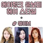 [에이핑크] <b>윤보미</b> 머리스타일 모음