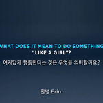 [여자] 제발 여자라면 여자답게 <b>행동</b>해