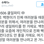 [백현] 큥일 민석이형 멘트도 감동이야 ㅠㅠ