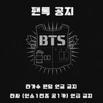 [방탄소년단] (눈치) 할 거 없길래 공지 <b>이미지</b> 만들었는데 어때....?