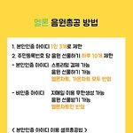 [인피니트] 멜렉 <b>셀프</b> 총공 방법