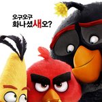 다음 연예인 중 영화 <앵그리<b>버드</b> 더 무비> 속 캐릭터와 가장 닮은...