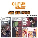<b>병맛</b>이지만 자기전에 생각나는 웹툰