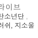 [방탄소년단] 애들 컬1투<b>show</b>도나옴!!!!