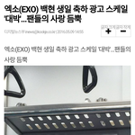 엑소(EXO) 백현 생일 축하 광고 스케일 '대박'…<b>팬</b>들의 <b>사랑</b>...