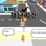 [드루와] <b>재난</b>지진 이게임 다들 어디까지 깨보셨나요 와 빡침ㅎ