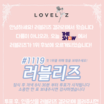 [러블리즈] <b>주목</b>!