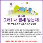 총상금 110만원 "그래! 나 월세 받는다!" 제 3회 부동산...