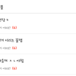 새로운 <b>베플</b>에 맨날 있는글 뭐임?