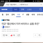 미군의 용산 지카 <b>바이러스</b> 실험 뉴스도 안뜨고 대단하네요 참