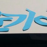 [방탄소년단] 내일 체육대회라서 플랜카드 만들어봤어!