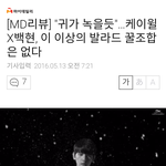 [백현] <b>귀가</b> 녹을듯...케이윌X백현