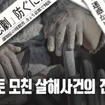 교토 모친 살해사건의 <b>전말</b>