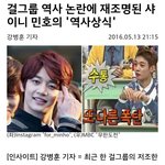 [댓글부탁해] 걸그룹 역사 논란에 재조명된 샤이니 민호의 '역사<b>상식</b>'