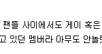 [댓글부탁해] 보이그룹 멤버 <b>커밍아웃</b>.jpg