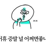 [댓글부탁해] 얘들아 나 남친이랑 헤어져야할까?