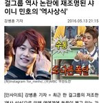 [드루와] 걸그룹 역사 논란에 재조명된 샤이니 <b>민호</b>에 역사상식