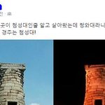 첨성대, <b>청와대</b> 구분 못하는분?