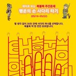 [복불복 주간운세] <b>행운</b>의 손사다리 타기 (05/16~05/22)