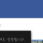 [댓글부탁해] 페북 나만보기로 어떻게바꿔?? 알랴<b>쥬</b>ㅠㅠㅠㅠㅠ좀
