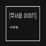 [공포이야기] 무서운 이야기 - 비웃음
