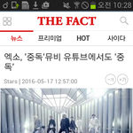 [EXO] 엑소, '중독'뮤비 <b>유튜브</b>에서도 '중독'