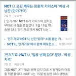[NCT] 기사제목 왜이러케 웃기지?