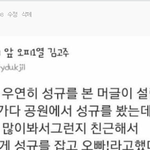 [인피니트] ㅅㄷ?지금 톡선에 성규 <b>일화</b> 베플 다 나다ㅋㅋㅋㅋㅋㅋ