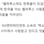 [EXO] <b>외국인</b> 관광검색어, 벨라루스 <b>여성</b>들 `엑소 짝사랑`