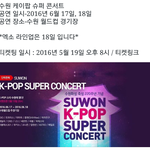 [EXO] 공지바꿔@) <b>수원</b>케이팝콘서트 오늘 티켓팅!!!