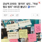 여혐살인 "여자라서죽였다" 추모현장 <b>테러</b>한다네요