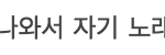 [인피니트] <b>관종</b> 인증ㅋㅋㅋㅋㅋㅋㅋ빼박