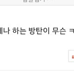 [방탄소년단] 기사 댓글 제대로  피디엪 하는법