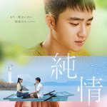 [도경수] '<b>순정</b>' 일본 포스터 나왔다~