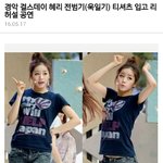 혜리 <b>전범</b>기 티셔츠입고 리허설 한거 진짜야?