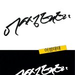 [방탄소년단] 태형이 글씨체