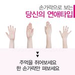 손가락으로 보는 당신의 연애<b>타입</b>