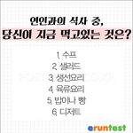 음식으로 알아보는 <b>성욕</b>테스트