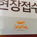 <b>젤리</b>피쉬 오디션 후기