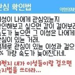 이성이 나한테 관심 있는지 <b>확인</b> 하는 법