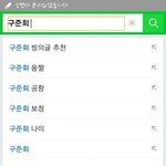 [아이콘] 제발 구준회연검 안뜨게할수없나?