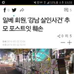 일베가 대전에서 하는  강남역추모현장을 훼손했습니다.