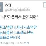 [방탄소년단] 와 썅ㅋㅋㅋㅋ우리 인ㅣ가 1위가 돈 써서 한 거라내