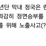 [방탄소년단] 이거 저번에 꾹<b>이님</b>밑에 깔린 전정국아니야?ㅋㅋ