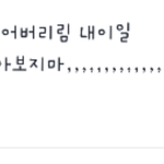 일부러<b>오타</b>내는이유가뭐야?